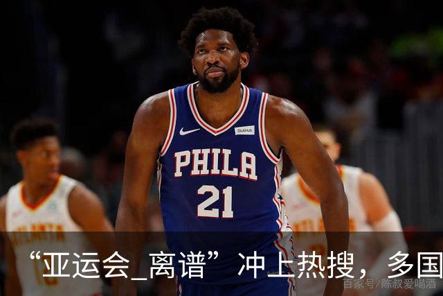 “亚运会 离谱”冲上热搜，多国代表队落地被困机场数小时，不同队伍住宿条件差别很大，国乒住邮轮往返赛场需3小时，中国男篮入住集装箱房