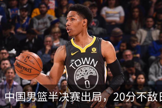 中国男篮半决赛出局，20分不敌日本二队，苦练三个月仍显乏力
