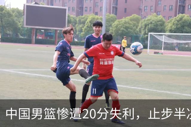 中国男篮惨遭20分失利，止步半决赛！证明了杨瀚森的必要性