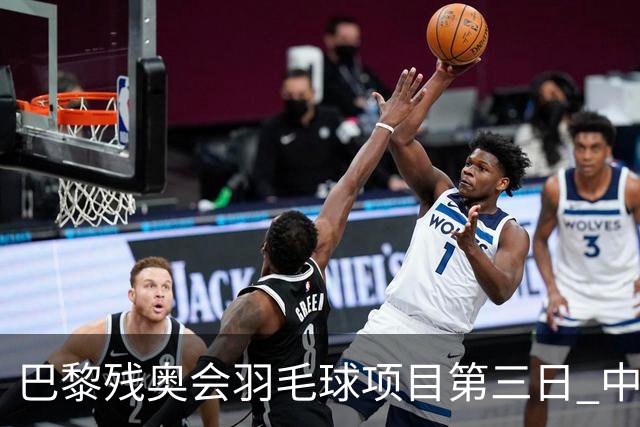巴黎残奥会羽毛球项目第三日 中国队取得13胜3负