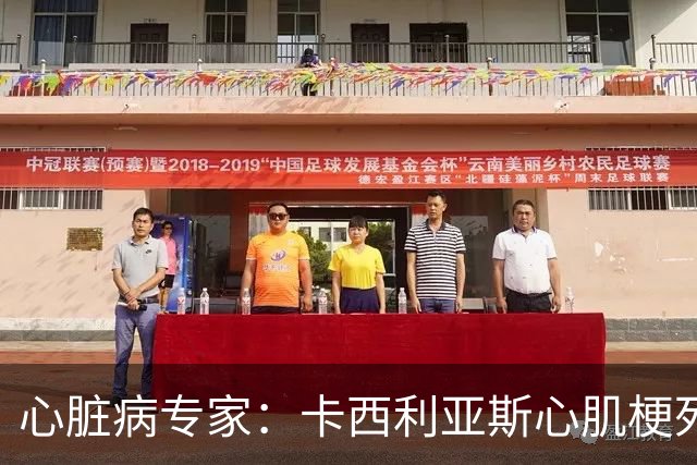 心脏病专家：卡西利亚斯心肌梗死病情发生在他参加波尔图训练期间