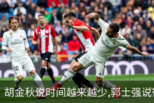 胡金秋说"时间越来越少",郭士强说"很努力":这句努力为什么惹众怒