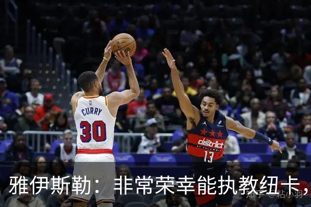 雅伊斯勒：非常荣幸能执教纽卡，我们对球队本赛季的开局感到满意