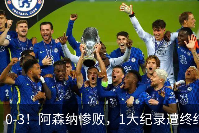 0-3！阿森纳惨败，1大纪录遭终结，伦敦3强集体翻车，裁判惹争议